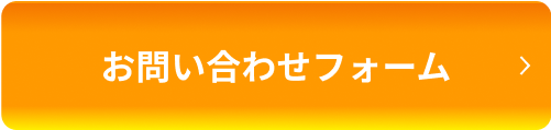 お問い合わせフォーム