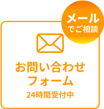 メールでご相談