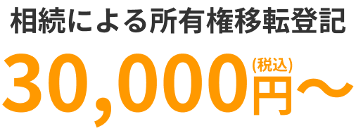 相続による所有権移転登記 30,000円（税込）〜