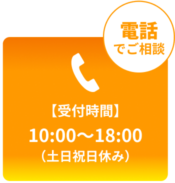 電話でご相談
